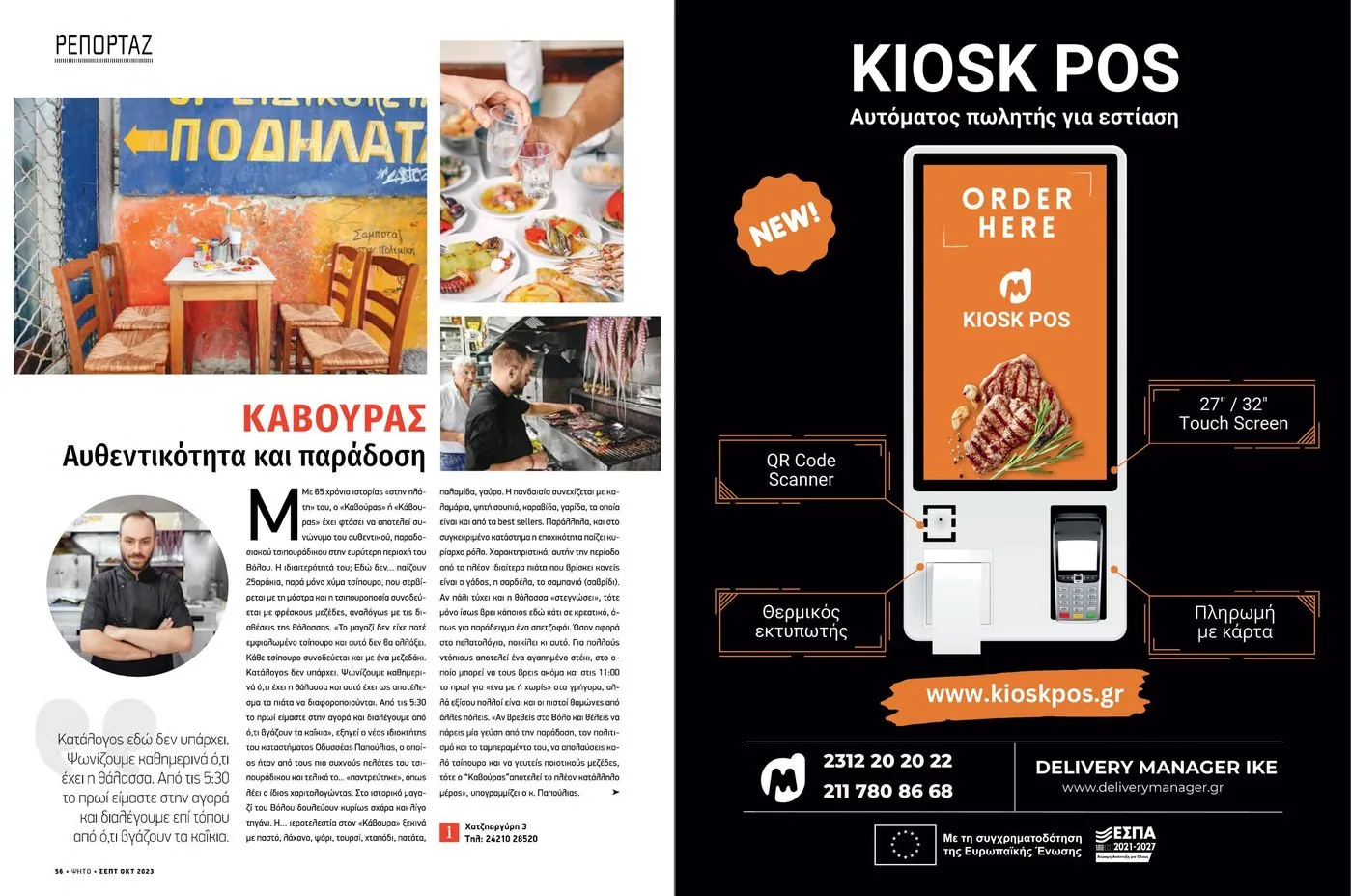Kiosk POS feature in Ψητό magazine, issue 108 — September 2023