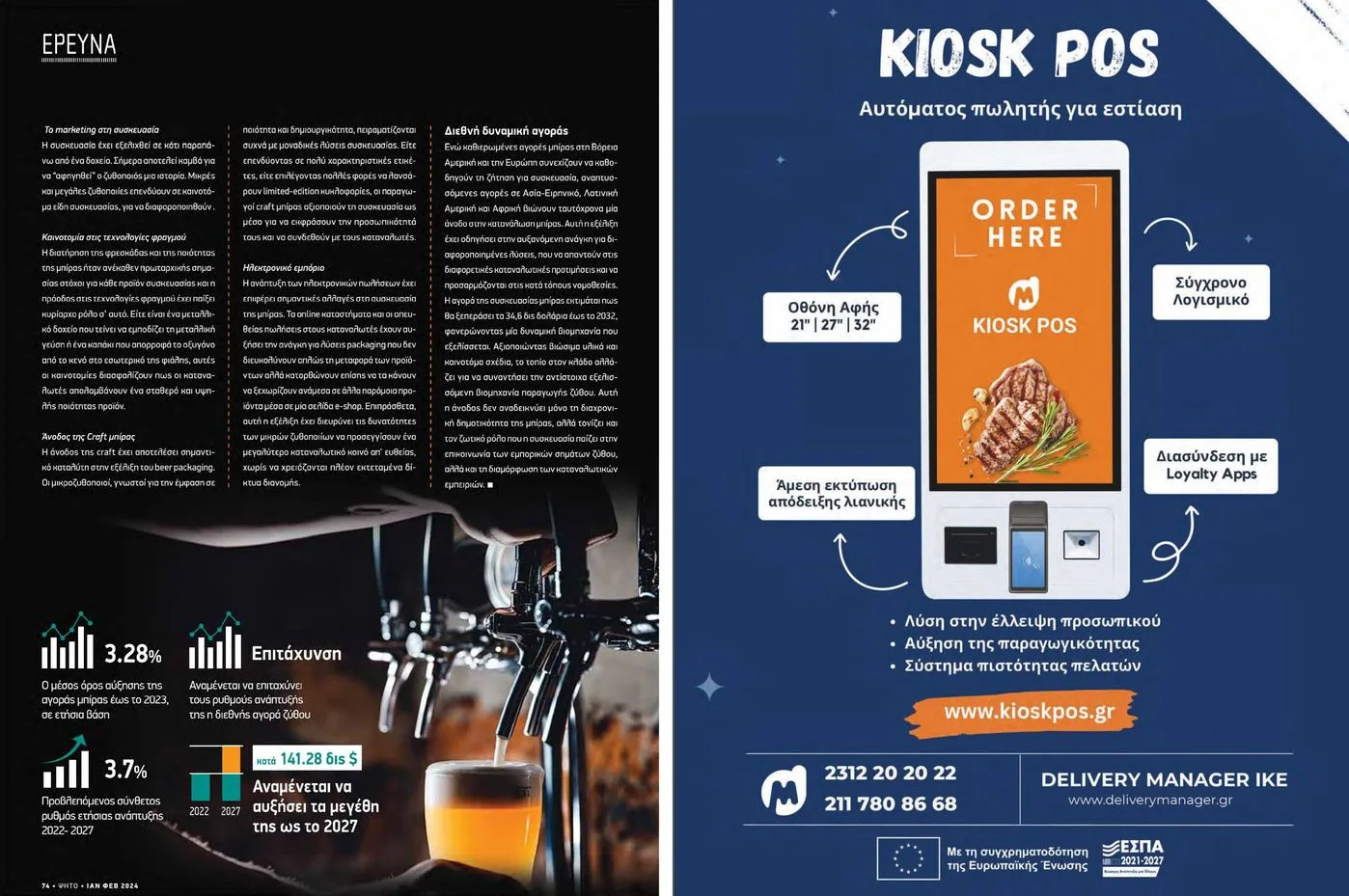 Kiosk POS feature in Ψητό magazine, issue 110 — January 2024