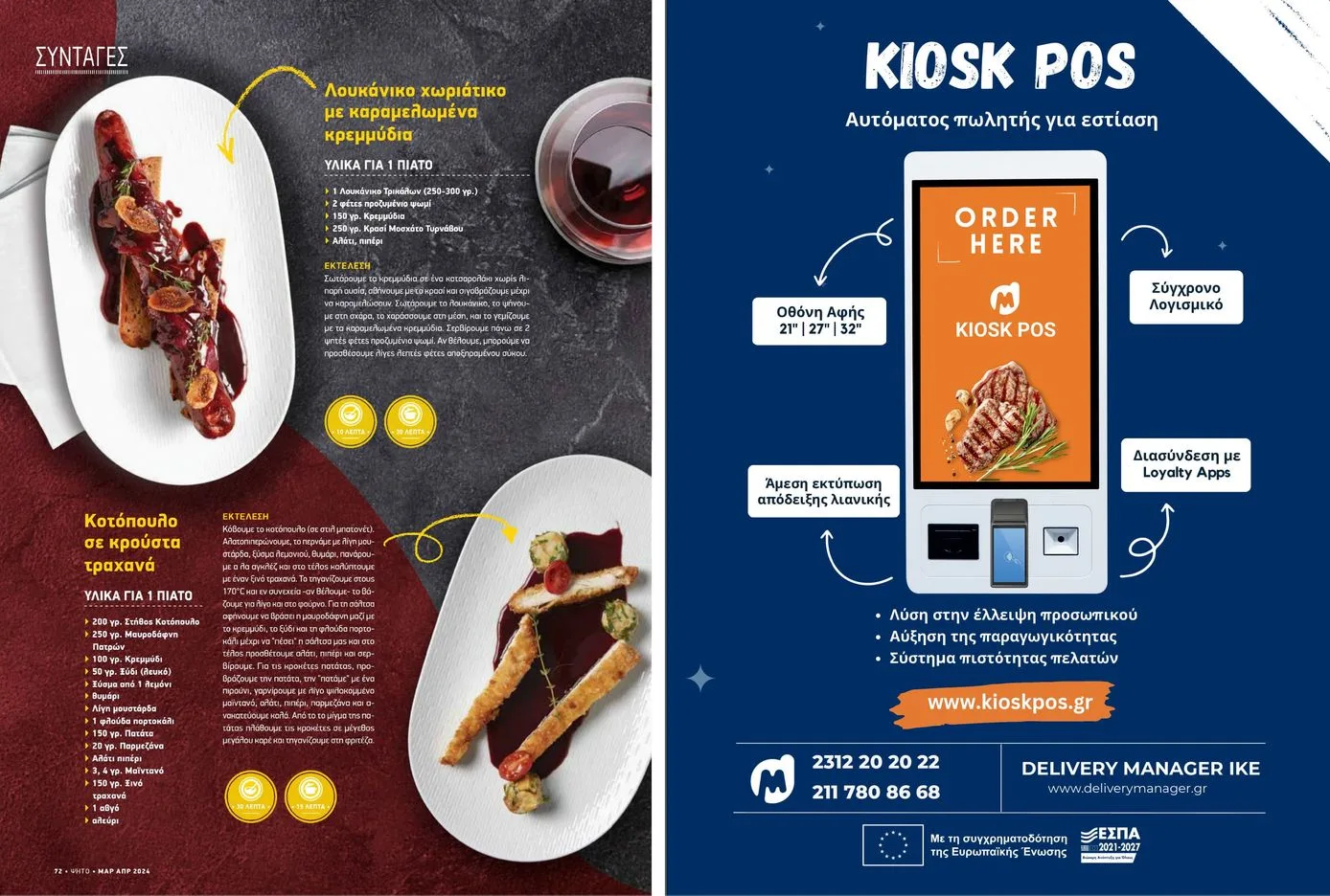 Kiosk POS feature in Ψητό magazine, issue 111 — March 2024
