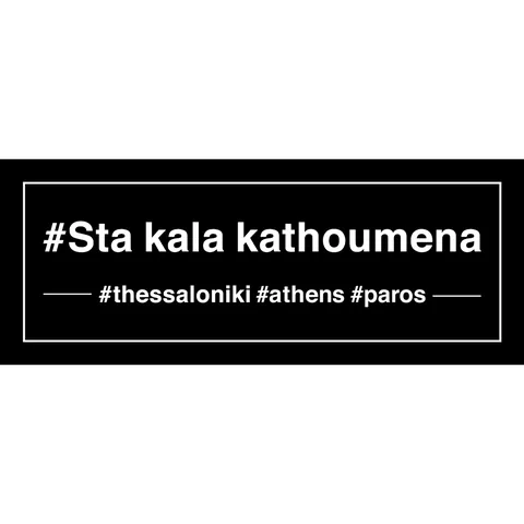 Στα καλά καθούμενα — customer logo