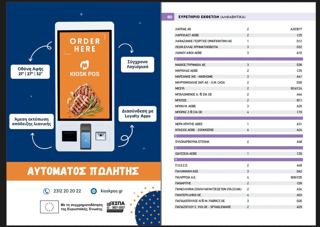 Kiosk POS feature in the ΚΑΤΑΛΟΓΟΣ HORECA 2024, February 2024